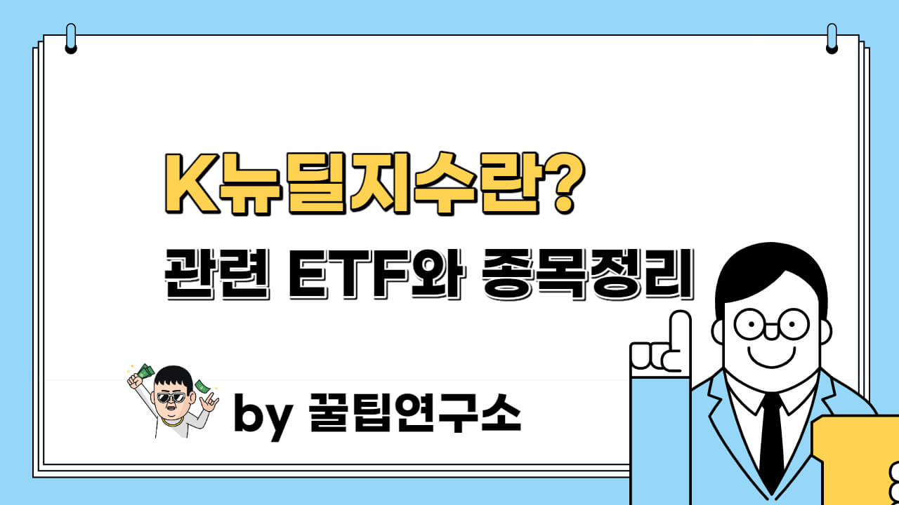  K뉴딜지수란? 40개 종목과 ETF 한방에 정리!