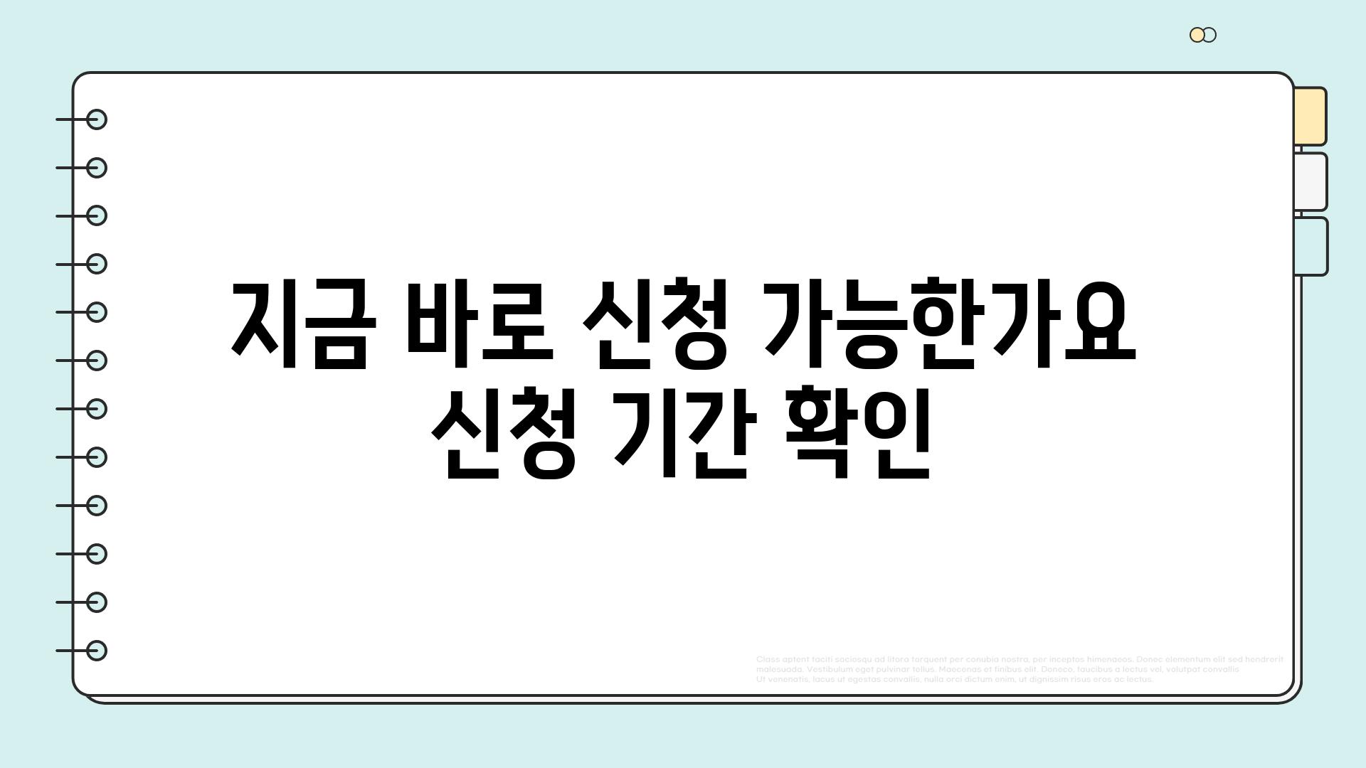 지금 바로 신청 가능한가요 신청 기간 확인