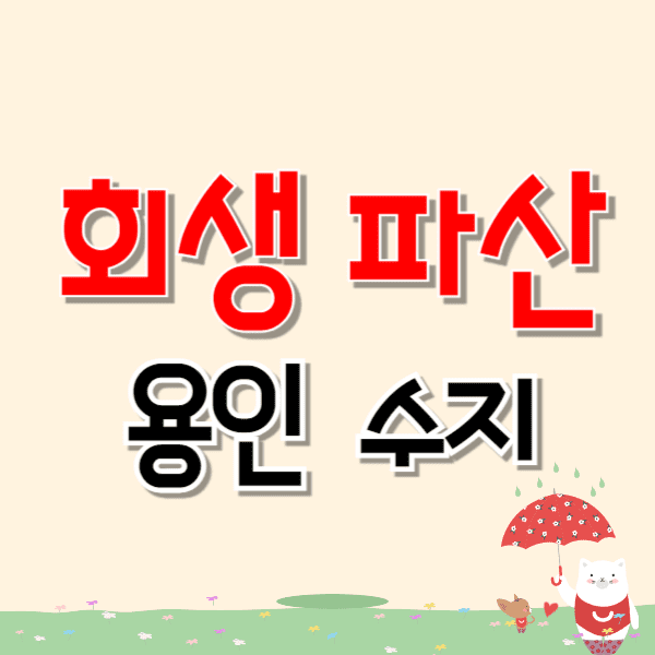 용인 수지구 개인파산 회생 무료상담 잘하는 곳 변호사/법무사 비용 수임료