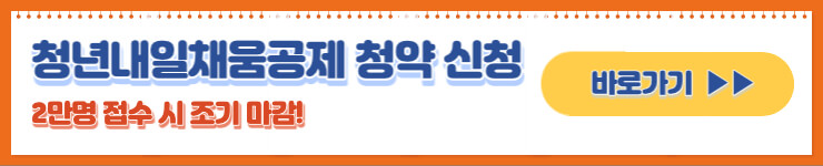 청년내일채움공제 청약 신청