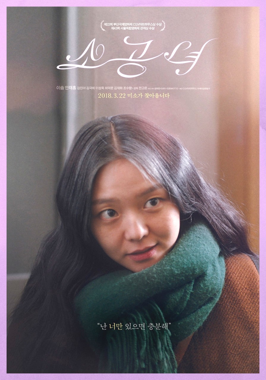 넷플릭스 한국독립추천영화 '소공주' 정보와 리뷰 - 무언가를 포기해야 한다면 로맨스가 마지막 우선순위 7