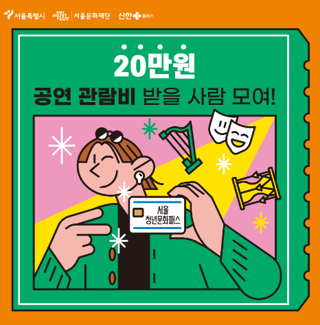 서울청년문화패스-공연관람비-지원-안내-포스터