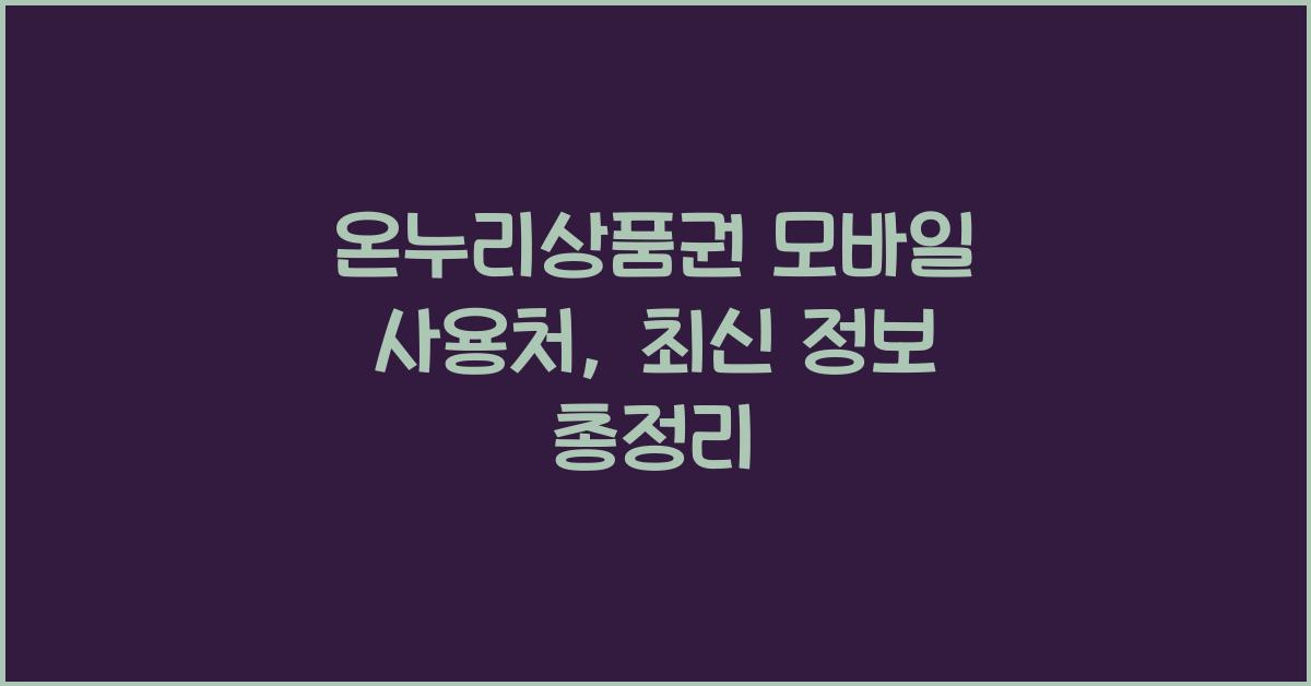 온누리상품권 모바일 사용처