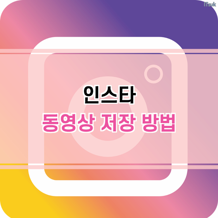  인스타 동영상 저장 방법(인스타그램  다운)