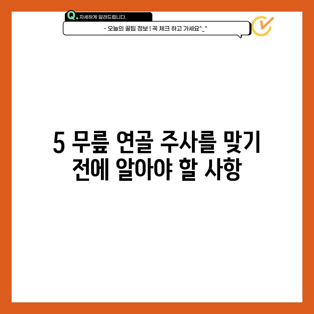 5. 무릎 연골 주사를 맞기 전에 알아야 할 사항