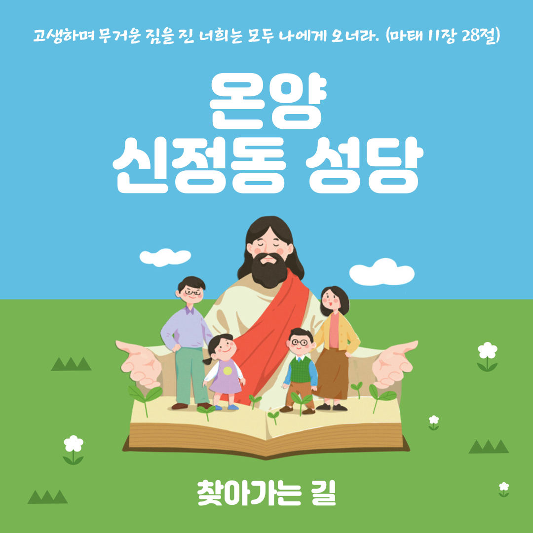 충남 아산시 방축동 온양 신정동 성당 연락처 홈페이지 주소 전화번호