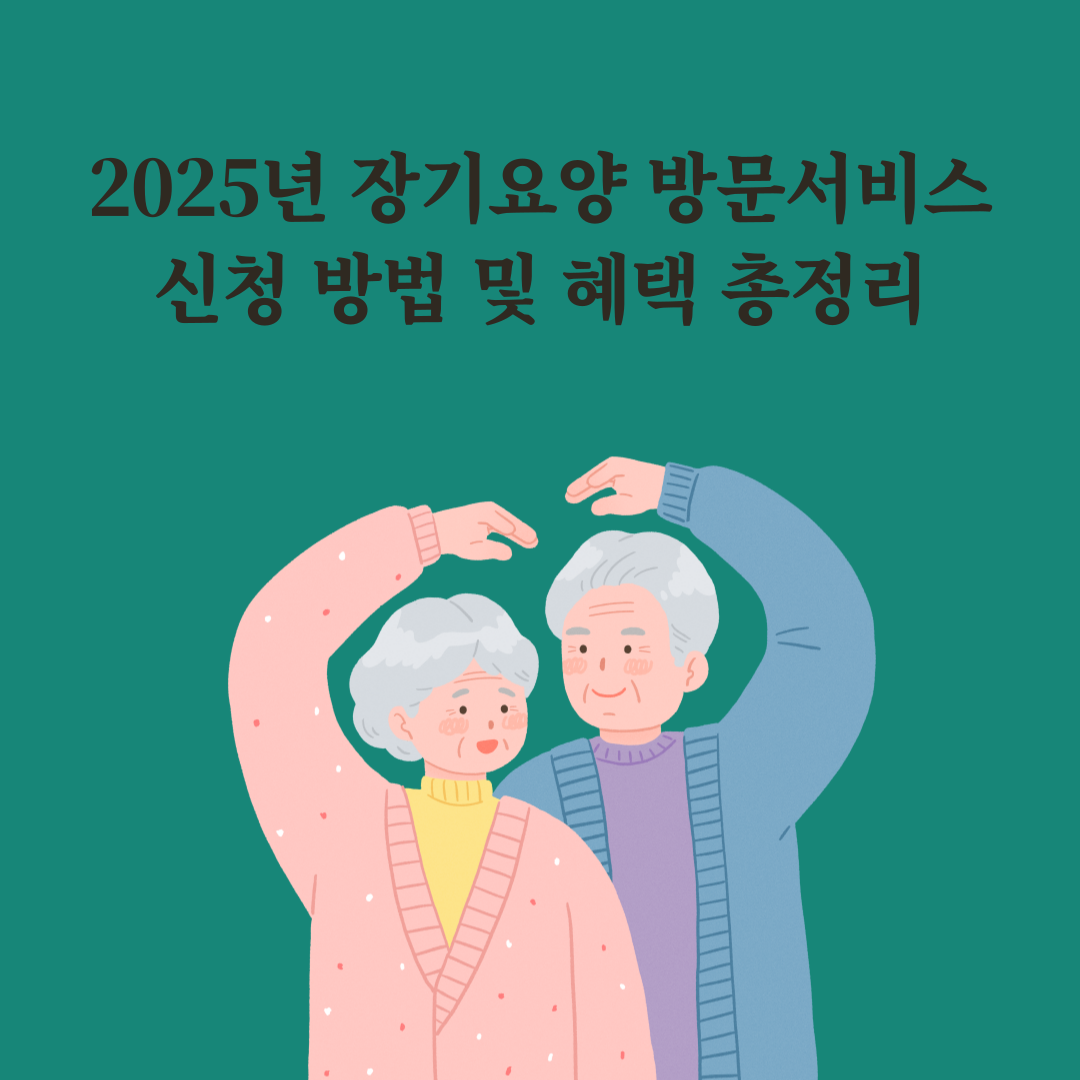 2025년 장기요양 방문서비스 신청 방법 및 혜택 총정리