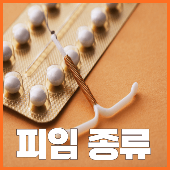 피임 종류 방법 시술 약 부작용