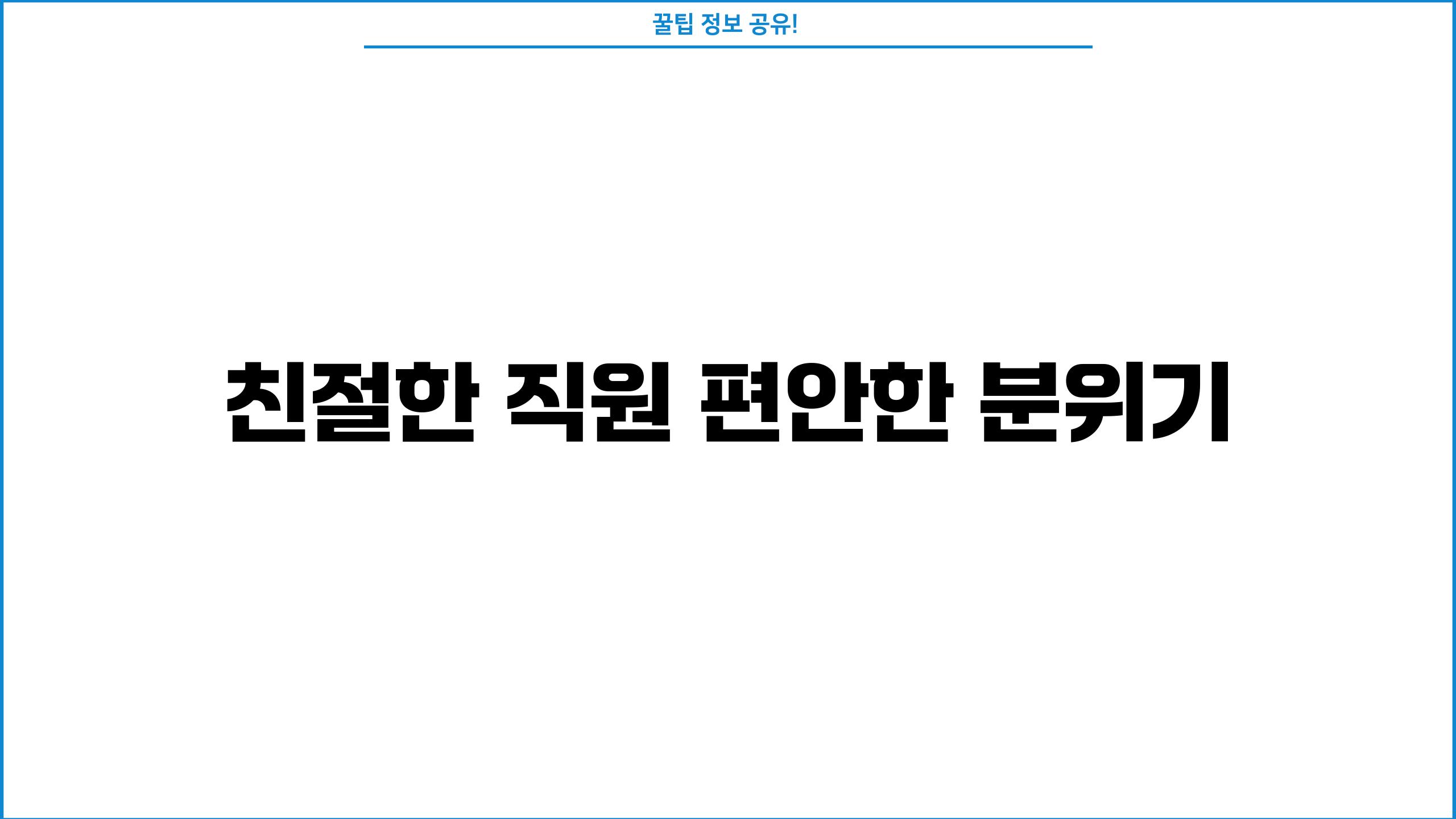 친절한 직원, 편안한 분위기