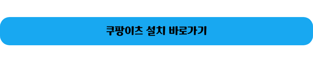 쿠팡이츠 구글플레이 설치