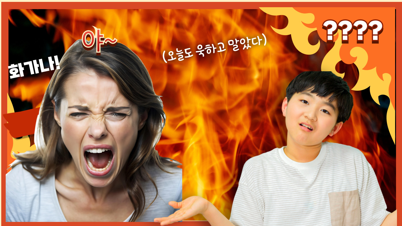 화내는 엄마와 엄마를 이해 할 수 없는 아이