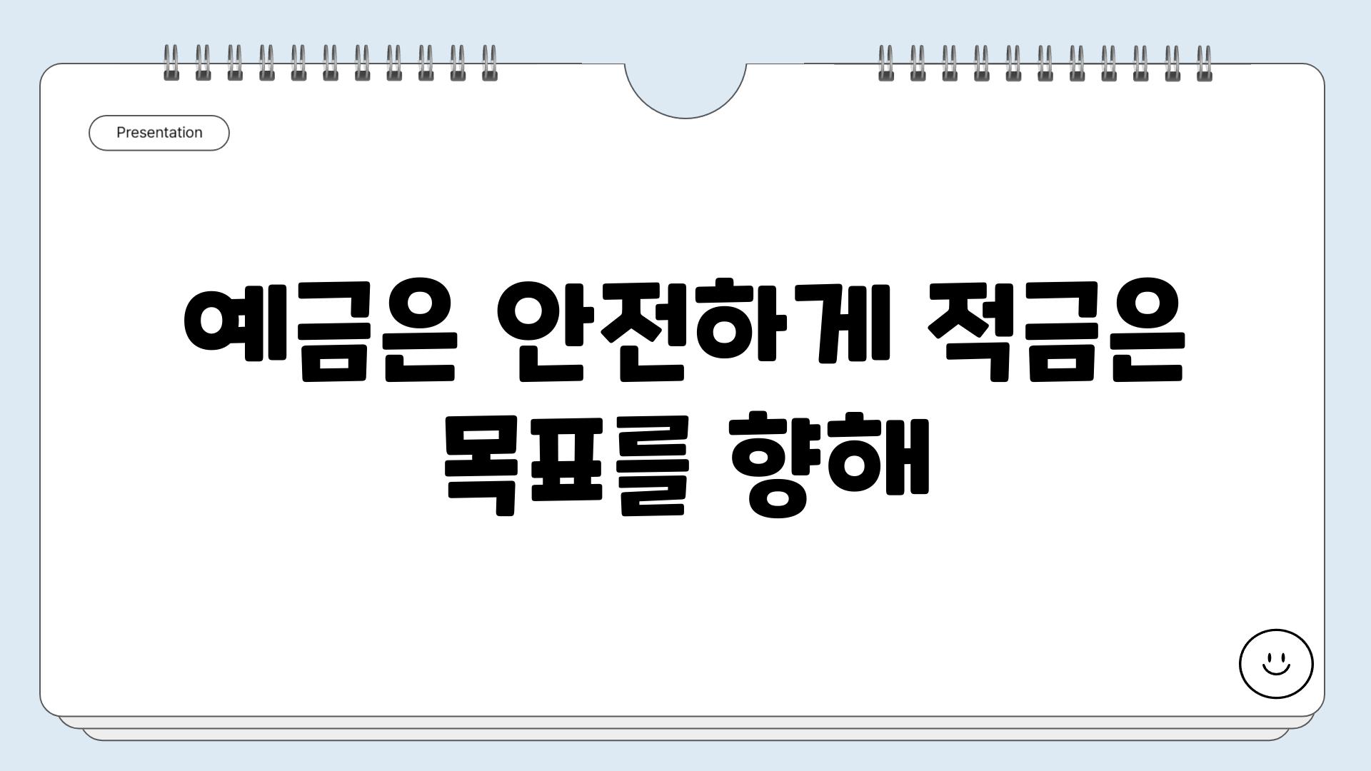 예금은 안전하게 적금은 목표를 향해