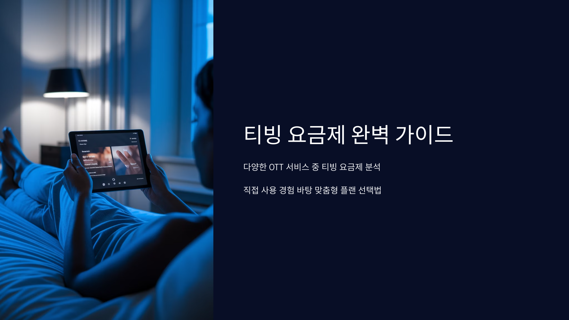 티빙요금제 가이드