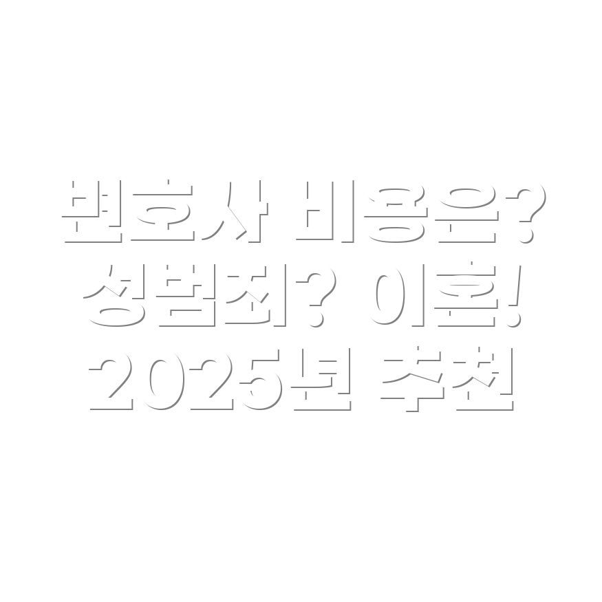 변호사 선임비용