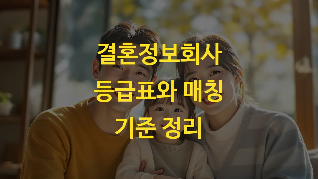 결혼정보회사 등급표와 매칭 기준 정리