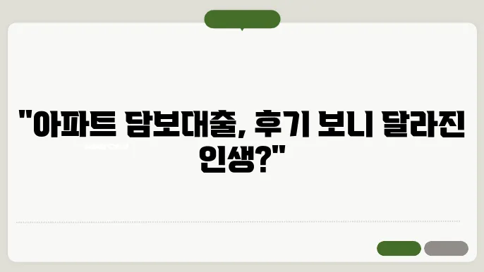 후기 중심으로 본 아파트 담보대출의 장단점