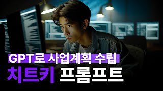 챗GPT 및 대화형 AI 활용법 - 총 48 강