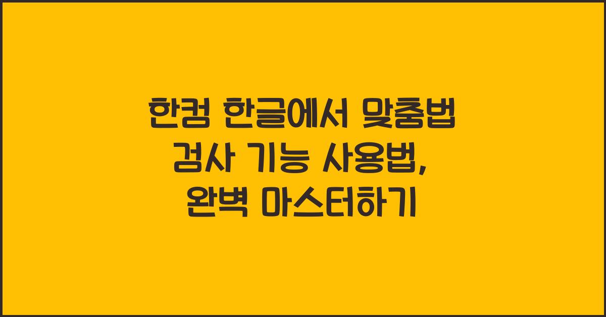 한컴 한글에서 맞춤법 검사 기능 사용법