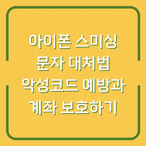 아이폰 스미싱 문자 대처법 악성코드 예방과 계좌 보호하기