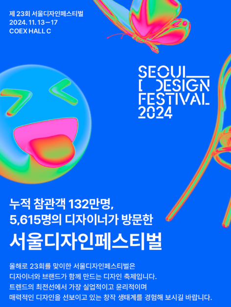 국내 최대 디자인 박람회 디자인코리아 2024, 일정·장소·티켓 알아보기