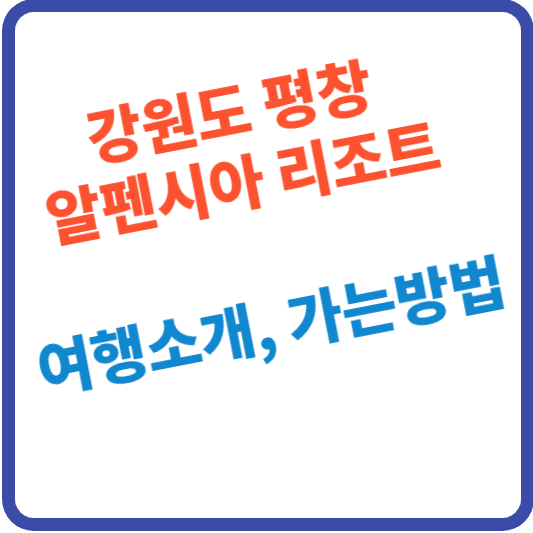 평창 알펜시아 리조트 여행소개 가는방법