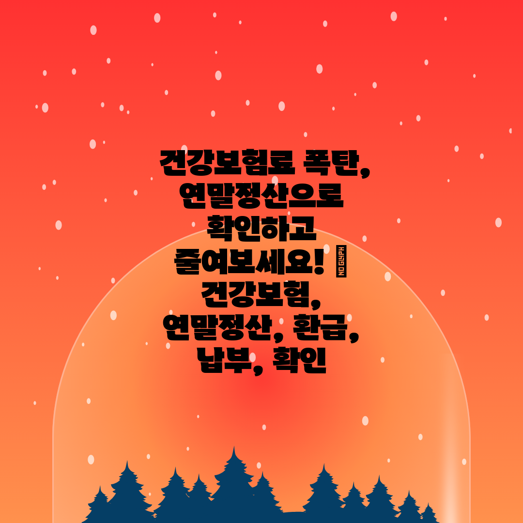  건강보험료 폭탄, 연말정산으로 확인하고 줄여보세요! 