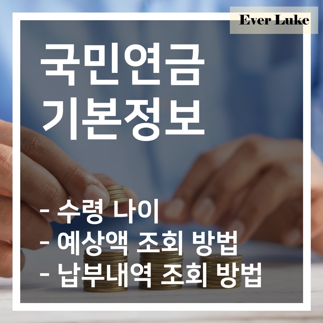 국민연금_노령연금_수령나이_예상액조회방법_납부내역조회방법