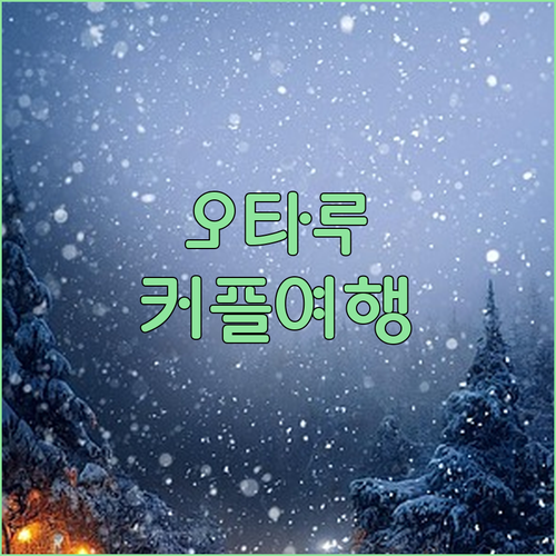 오타루 커플 여행 필수 숙소! 호텔 