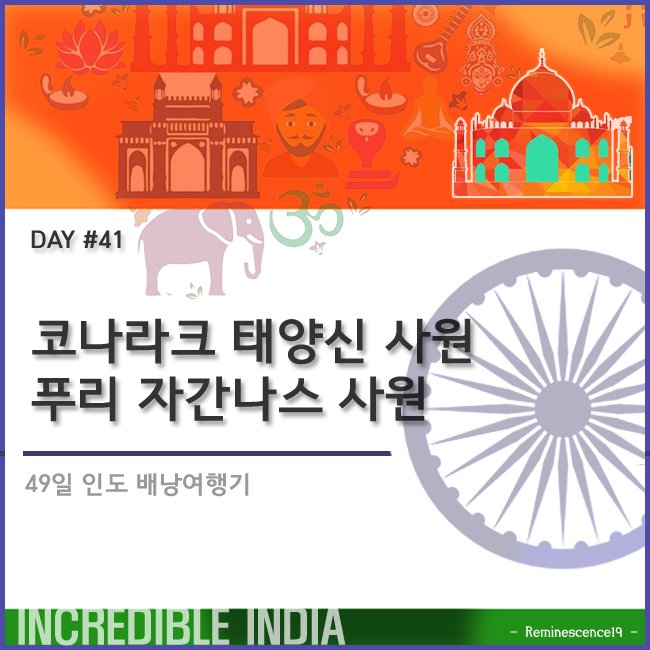  인도 배낭여행 - 코나라크 태양신 사원, 푸리 자간나스 사원 - DAY 41