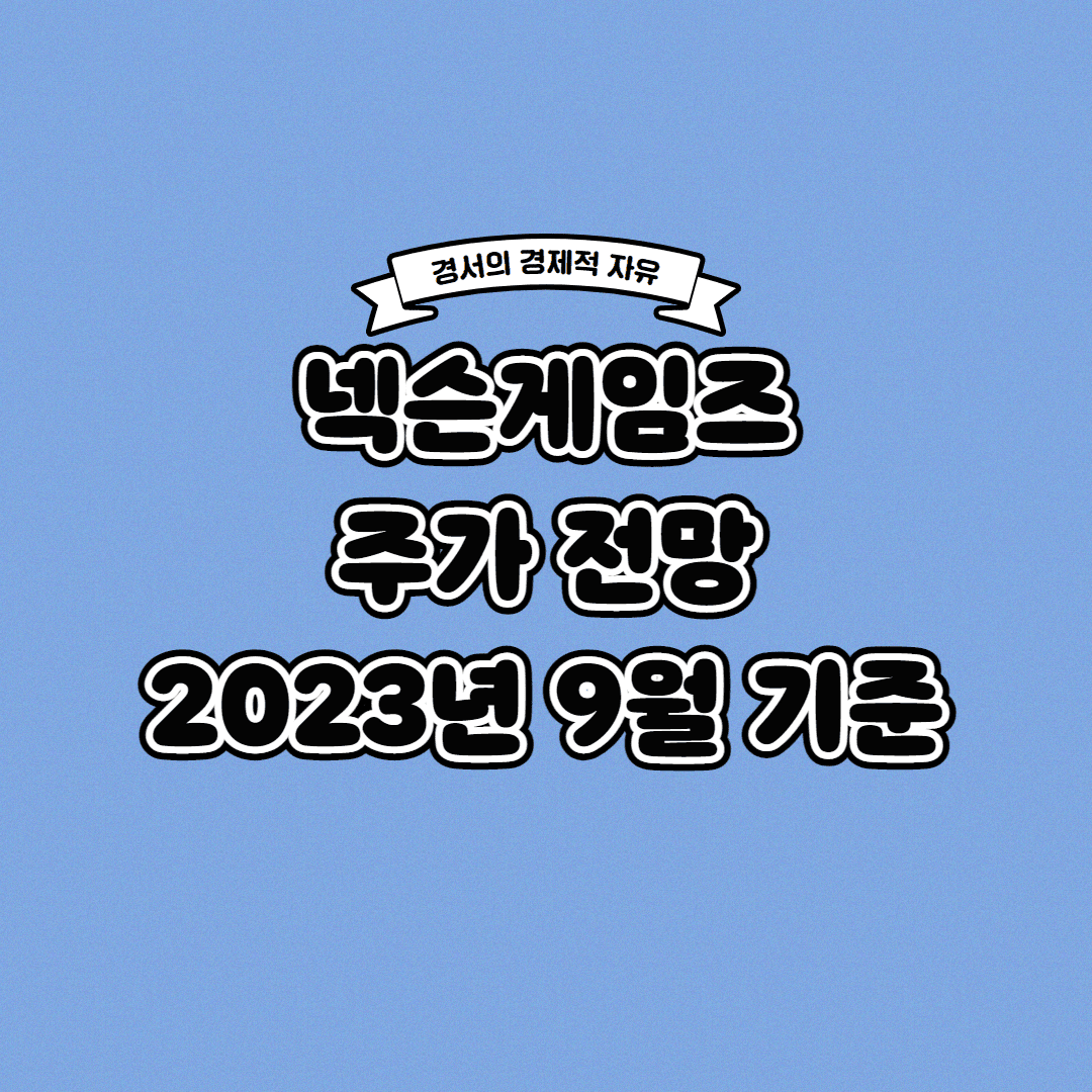  넥슨게임즈 주가 전망 2023년 9월 기준