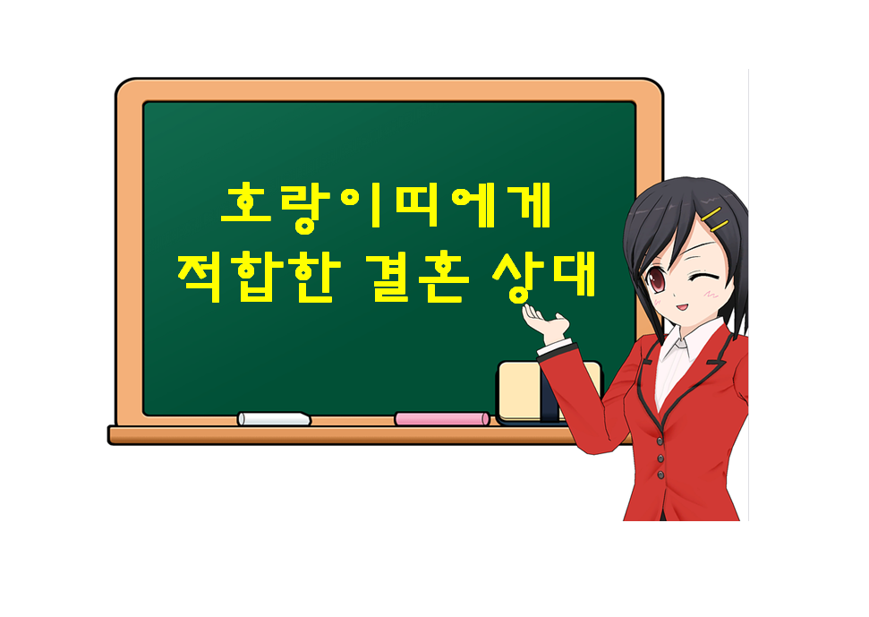  호랑이띠에게 적합한 결혼 상대, 어떤 띠가 있는지 궁금하다면?