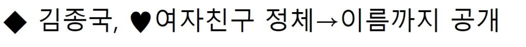 속보) “결혼할 때 돼서 공개한다..” 김종국, 8년 열애한 여가수와 깜짝 결혼 발표 27
