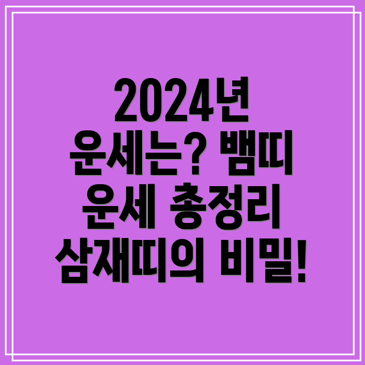 뱀띠 삼재띠 운세 총정리! 2024년 운세와 나이를 확인하세요