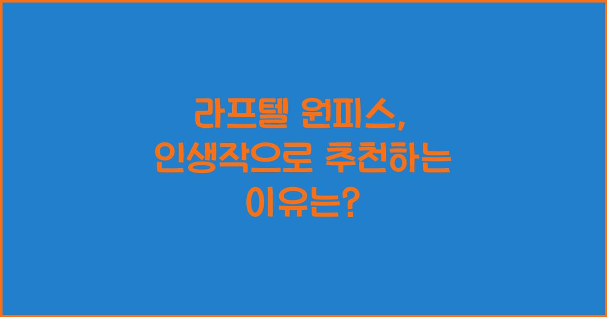 라프텔 원피스