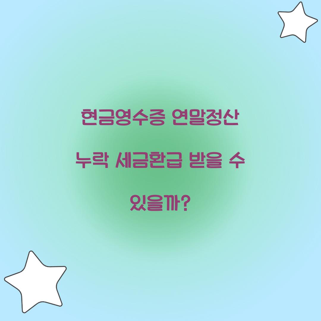 현금영수증 연말정산 누락