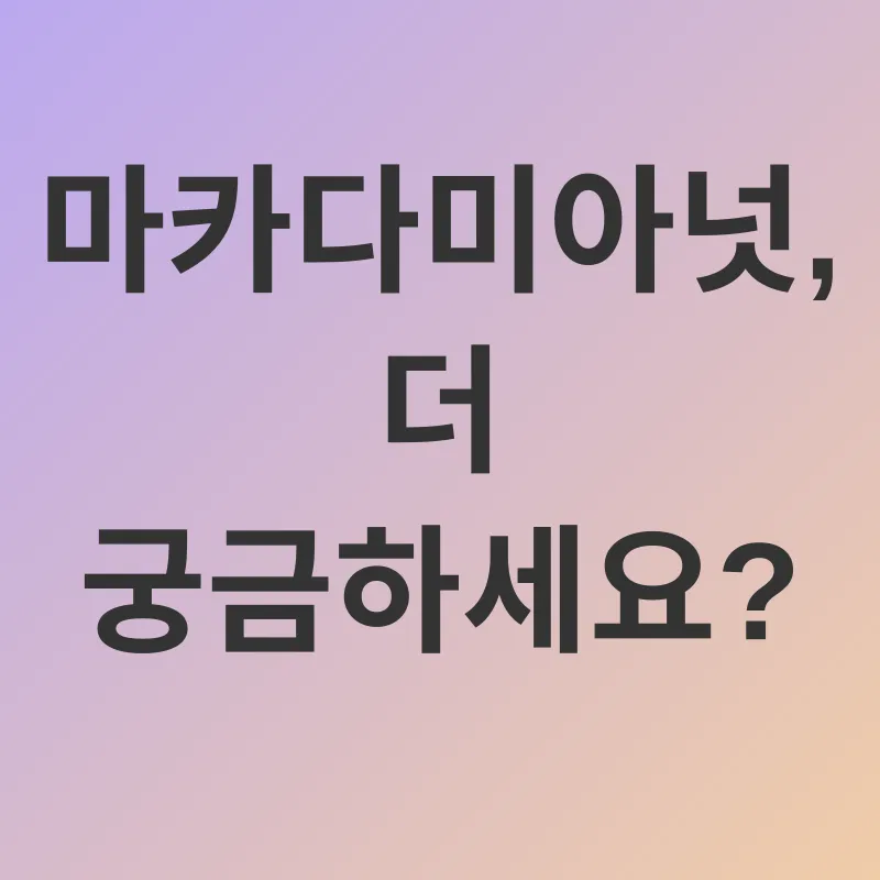 마카다미아넛 효능_4