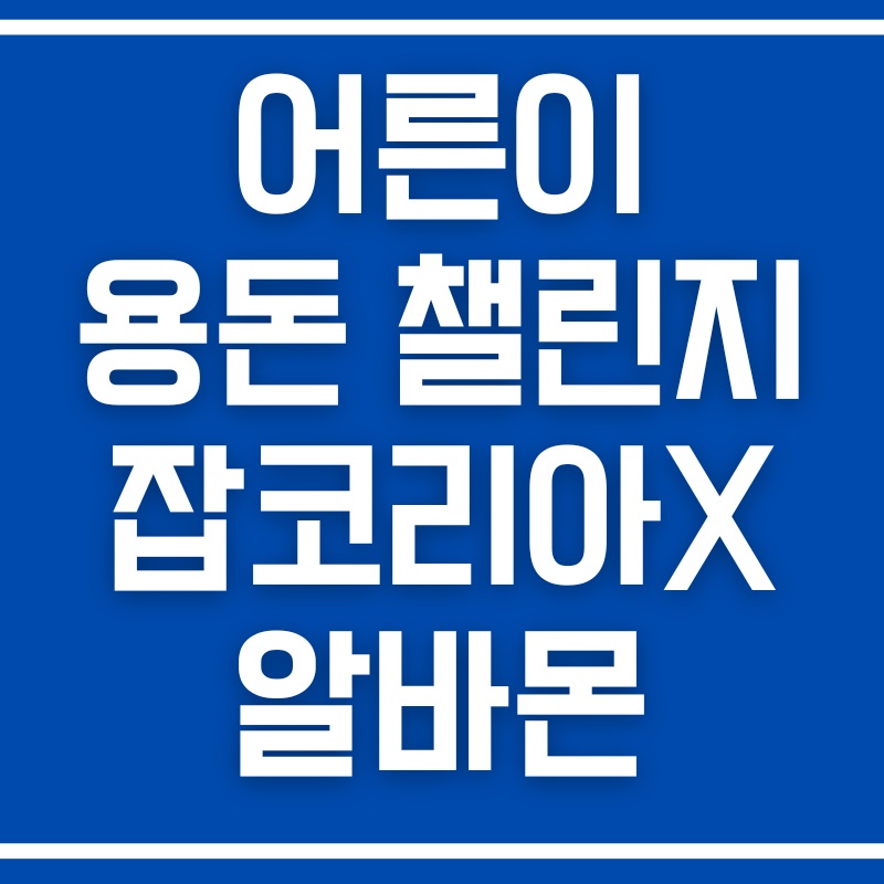 어른이 용돈 챌린지 잡코리아X알바몬 100만원 당첨의 기회!