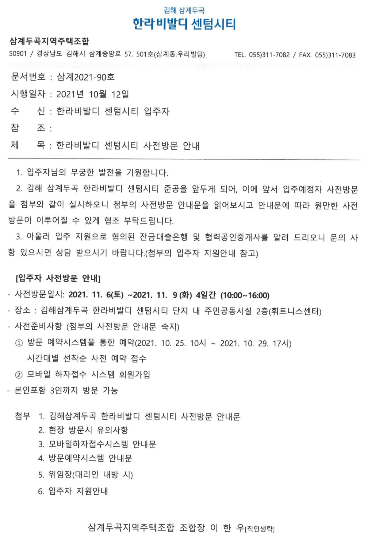  삼계 두곡 한라비발디 센텀시티 입주자 사전 점검 안내문