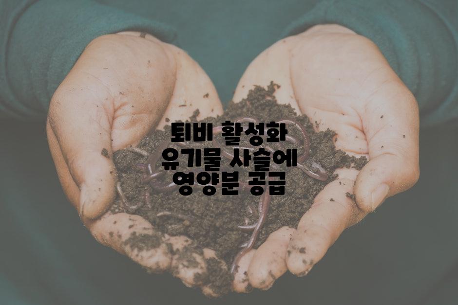 퇴비 활성화 유기물 사슬에 영양분 공급