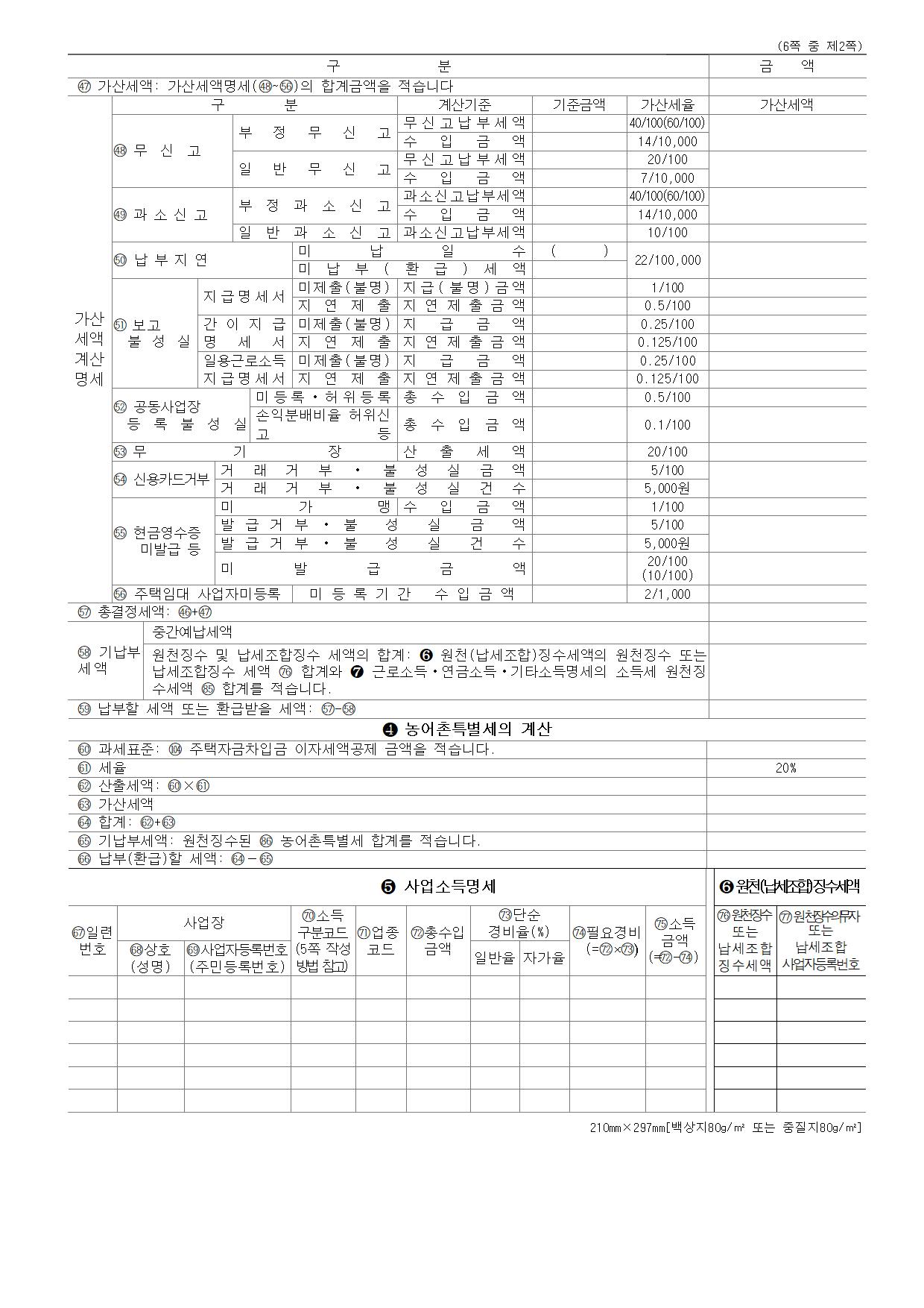 국세청 종합소득세 서식 - 종합소득세 과세표준확정신고 및 납부계산서(단순경비율사업&#44;근로&#44;연금&#44;기타소득)