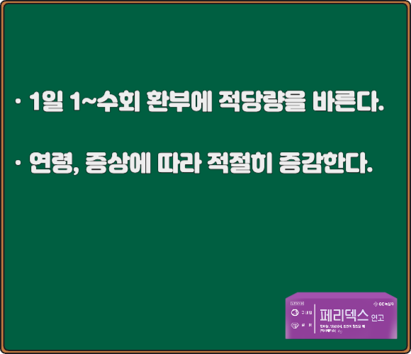 페리덱스연고_사용법