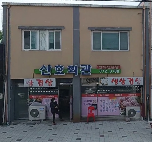 산호회관 이미지