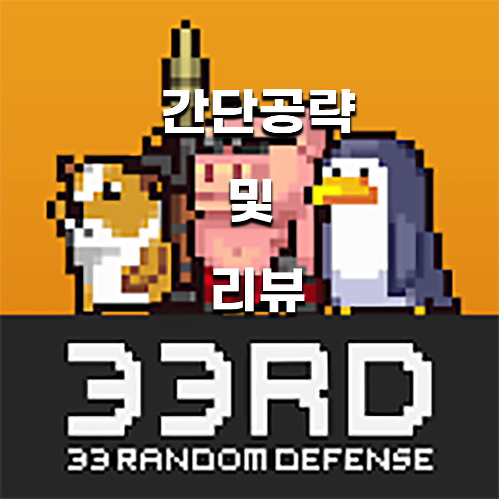  33RD 동물 랜덤디펜스 게임 공략 및 리뷰