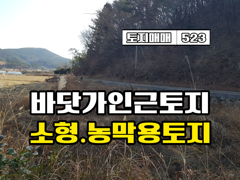  경남고성부동산 바닷가 인근 낚시인 쉼터용 소형 토지매매