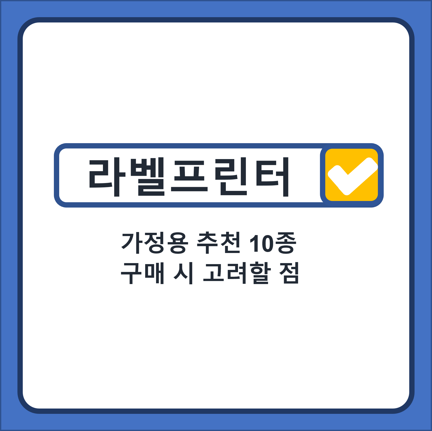  가정용 라벨프린터 추천 10종 후기확인