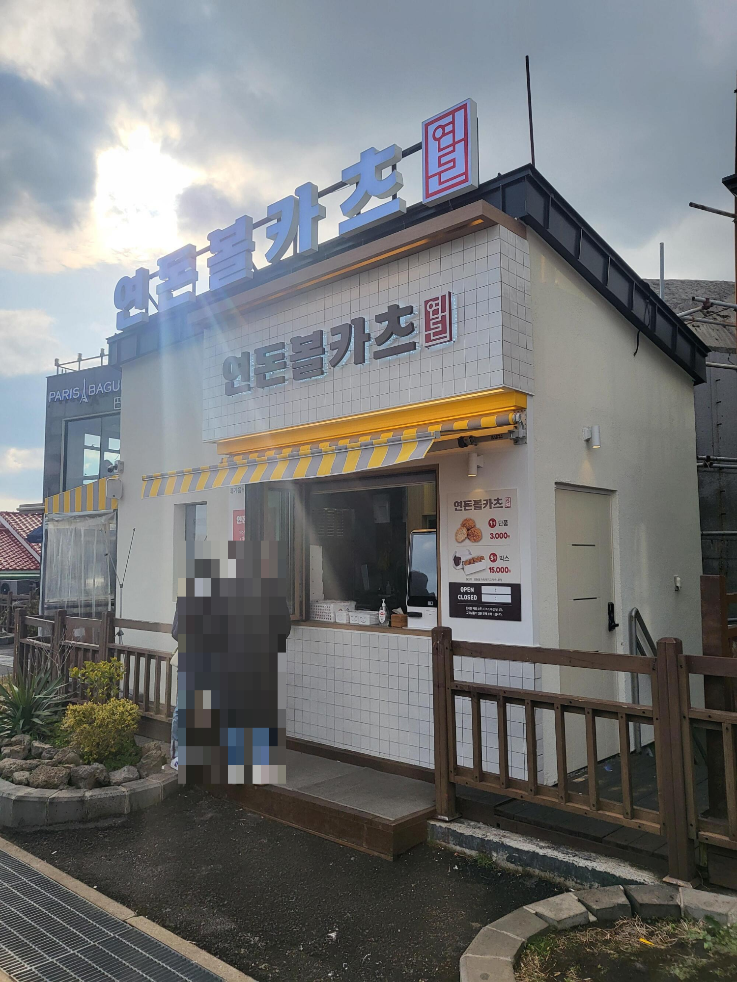  [제주] 연돈볼카츠 - 연돈볼카츠 5개 박스