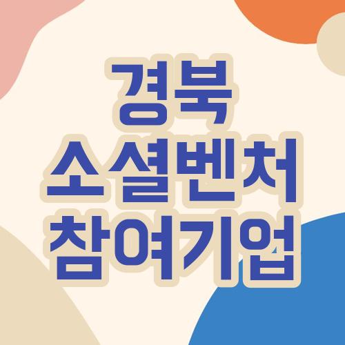 경북 소셜벤처 참여기업