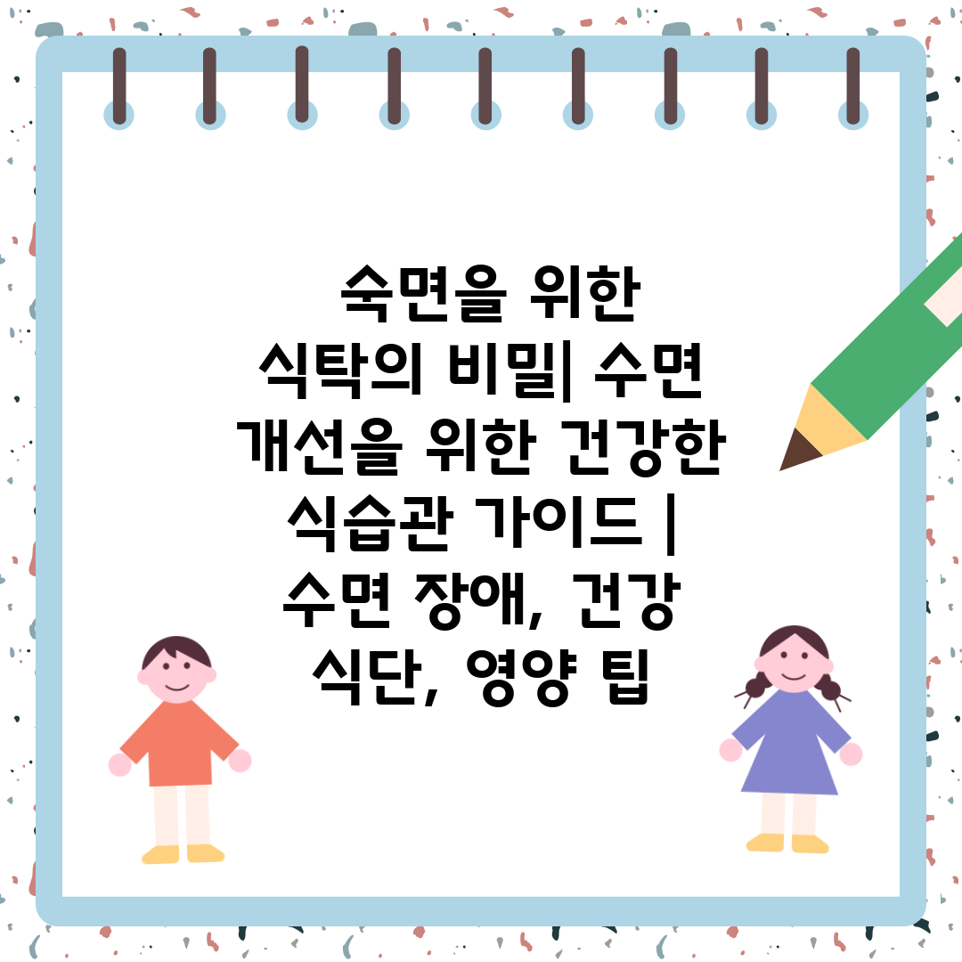  숙면을 위한 식탁의 비밀 수면 개선을 위한 건강한 식