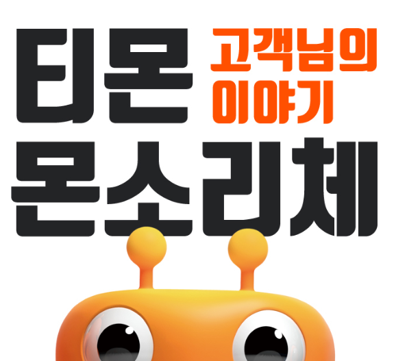  상업적 이용가능 무료폰트 추천 다운로드 - 티몬소리체