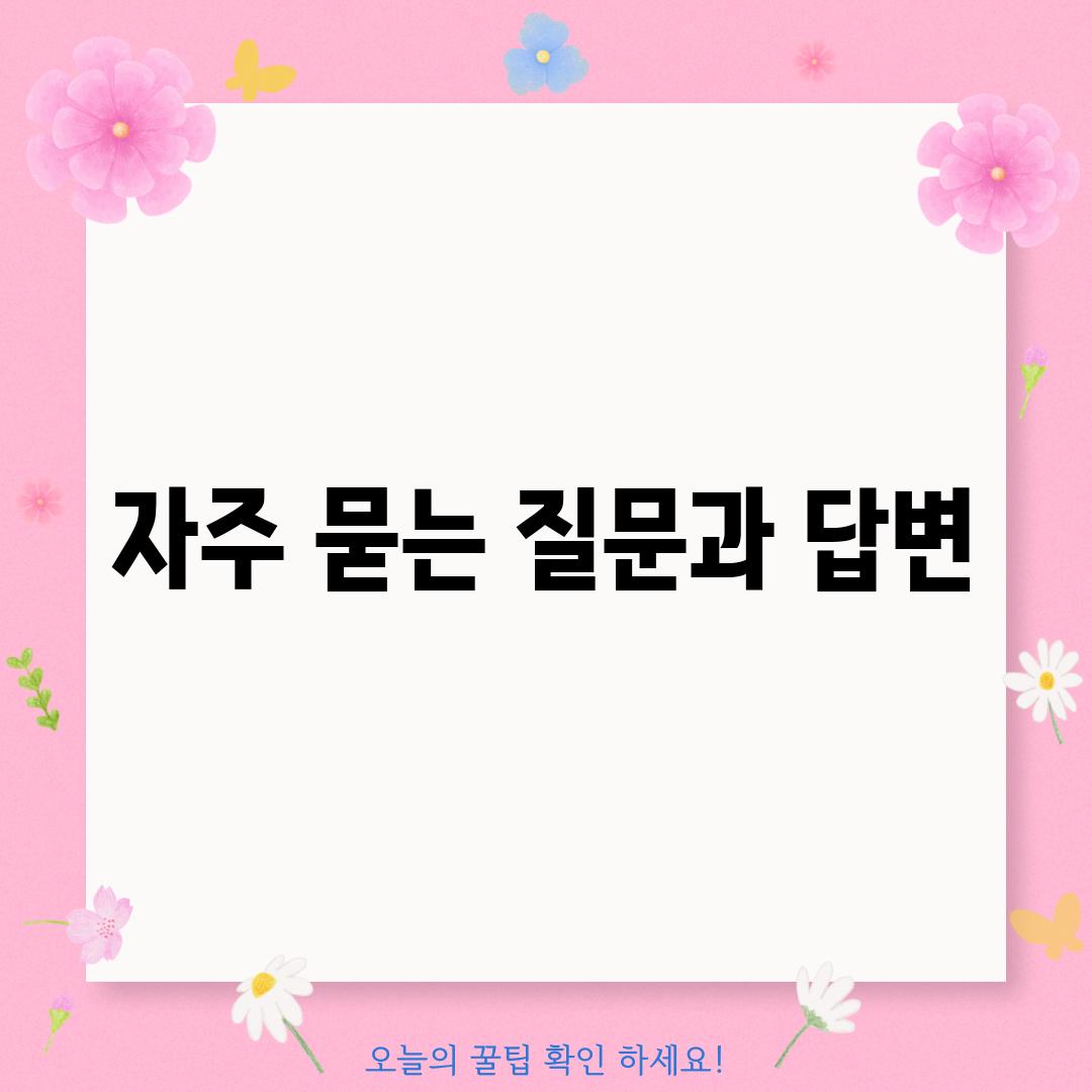 자주 묻는 질문과 답변